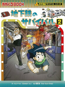 地下鉄のサバイバル 生き残り作戦 2/ゴムドリco./韓賢東/HANA韓国語教育研究会【3000円以上送料無料】