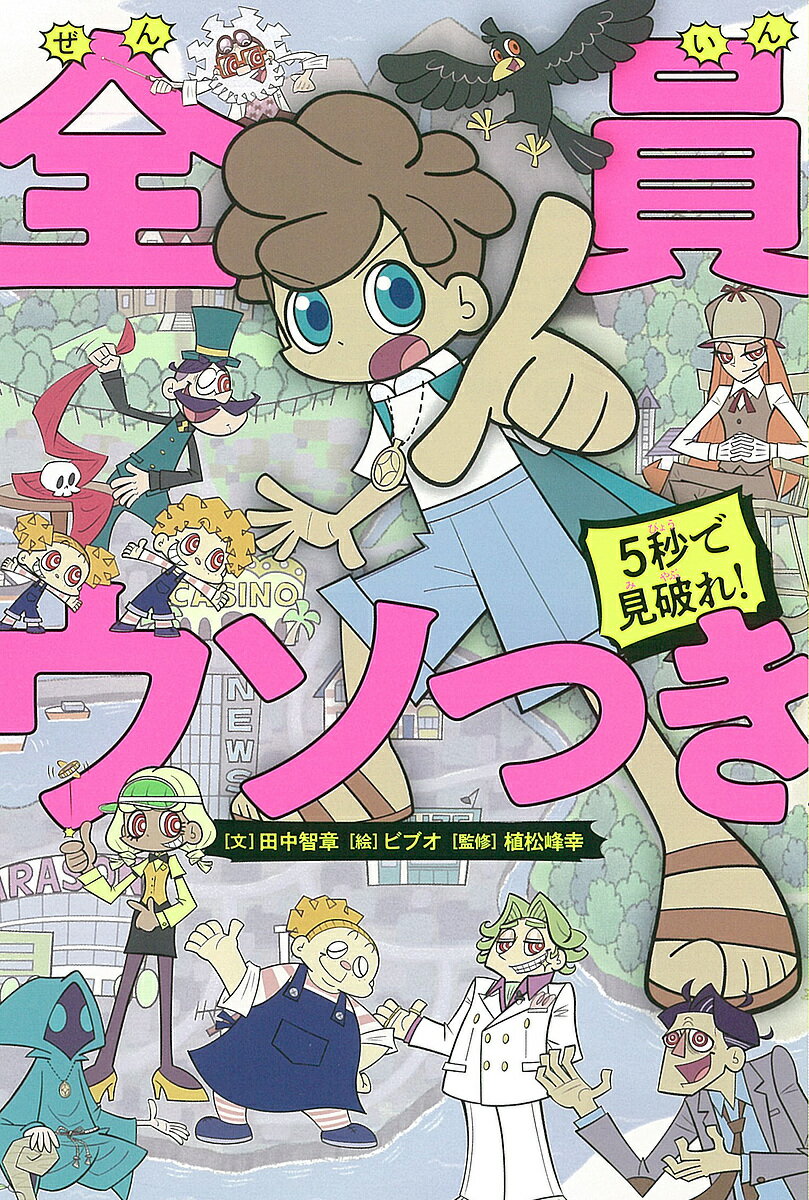 5秒で見破れ 全員ウソつき／田中智章／ビブオ／植松峰幸【3000円以上送料無料】