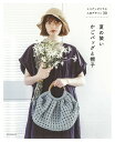 夏の装いかごバッグと帽子 エコアンダリヤの人気デザイン30/朝日新聞出版【3000円以上送料無料】