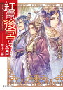 紅霞後宮物語 第13幕/雪村花菜【3000円以上送料無料】