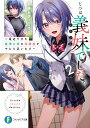 じつは義妹(いもうと)でした。 最近できた義理の弟の距離感がやたら近いわけ 2/白井ムク【3000円以上送料無料】