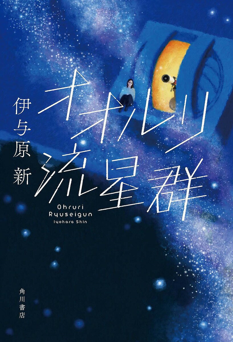 オオルリ流星群／伊与原新