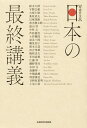 日本の最終講義/鈴木大拙【3000円以上送料無料】