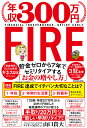 年収300万円FIRE 貯金ゼロから7年でセミリタイアする「お金の増やし方」/山口貴大【3000円以上送料無料】