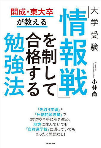 【3千円以上送料無料】大学受験「情報戦」を制して合格する勉強法 開成 東大卒が教える／小林尚