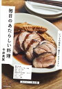 毎日のあたらしい料理 いつもの食材に「驚き」をひとさじ/今井真実/レシピ【3000円以上送料無料】