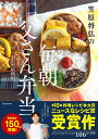 笠原将弘の毎朝父さん弁当/笠原将弘/レシピ【3000円以上送料無料】