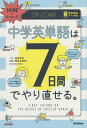 図解でカンタン!中学英単語は7日間でやり直せる。/澤井康佑/関谷由香理【3000円以上送料無料】