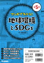 マンガでわかる!地球環境とSDGs 5巻セット/高月紘【3000円以上送料無料】