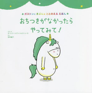 おちつきがなかったらやってみて!／オーレリー・シアン・ショウ・シーヌ／・え垣内磯子【3000円以上送料無料】