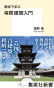 奈良で学ぶ寺院建築入門/海野聡【3000円以上送料無料】