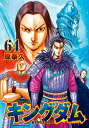 キングダム 64/原泰久【3000円以上送料無料】