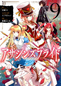 アサシンズプライド 9/天城ケイ/ニノモトニノキャラクター原案加藤よし江【3000円以上送料無料】