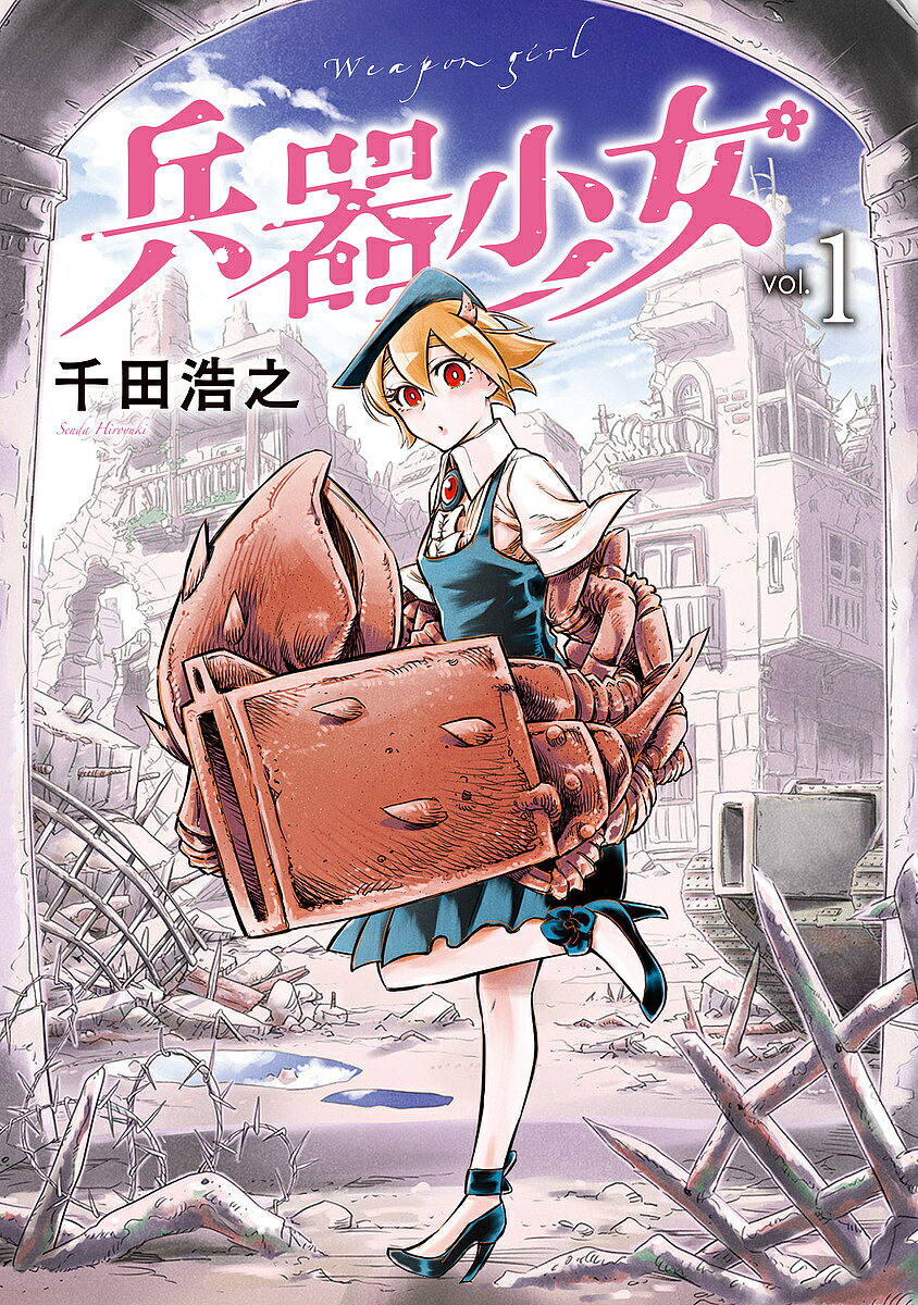 Young Gangan C - 【3千円以上送料無料】兵器少女 vol.1／千田浩之