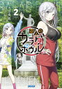 変人のサラダボウル 2/平坂読【3000円以上送料無料】