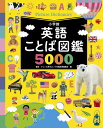 英語ことば図鑑5000/アレン玉井光江/小学館辞典編集部/子供/絵本【3000円以上送料無料】