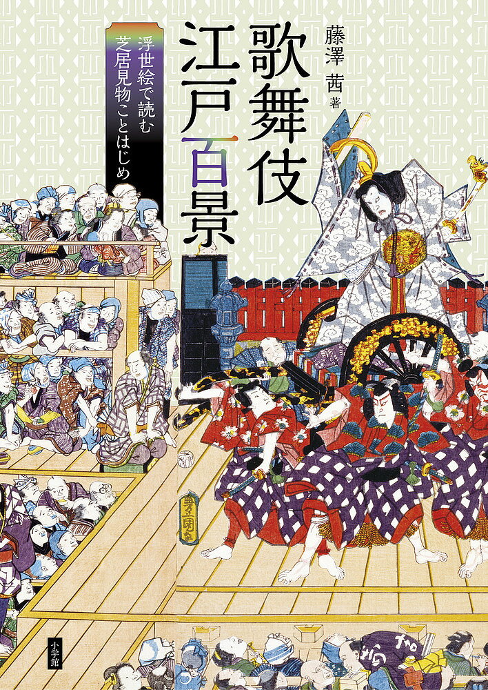 歌舞伎江戸百景 浮世絵で読む芝居見物ことはじめ／藤澤茜【3000円以上送料無料】