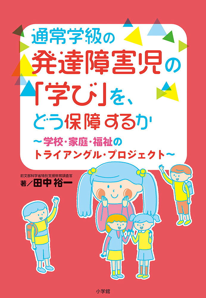 通常学級の発達障害児の「学び」を、どう保障するか 学校・家庭・福祉のトライアングル・プロジェクト／田中裕一【3000円以上送料無料】