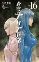 蒼穹のアリアドネ Vol.16/八木教広【3000円以上送料無料】