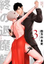 終の退魔師-エンダーガイスター- 3/四方山貴史【3000円以上送料無料】