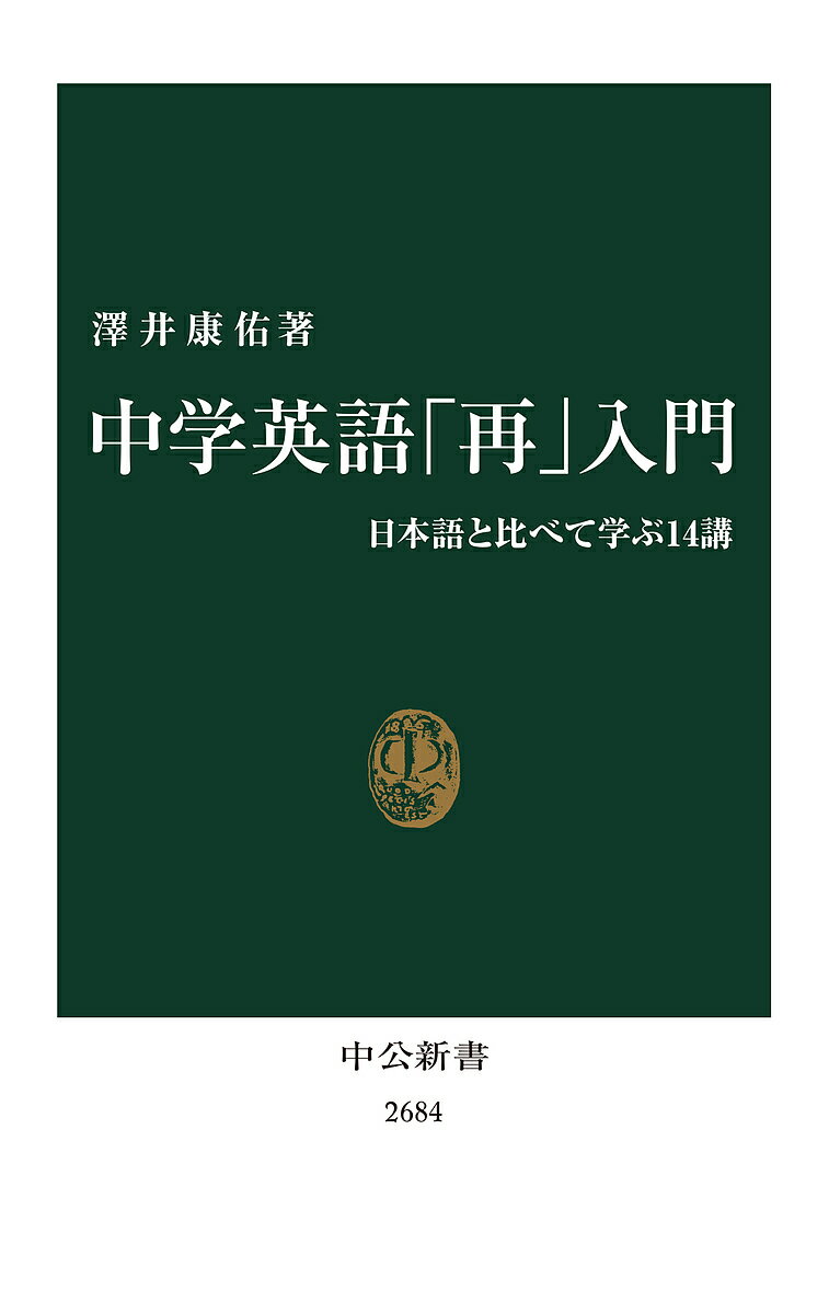 中学英語「再」入門 日本語と比べて学ぶ14講／澤井康佑【3000円以上送料無料】