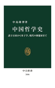 中国哲学史 諸子百家から朱子学、現代の新儒家まで/中島隆博【3000円以上送料無料】