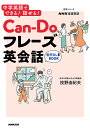Can‐Doフレーズ英会話 中学英語でできる!話せる! NHK基礎英語/投野由紀夫【3000円以上送料無料】