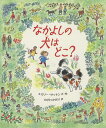 なかよしの犬はどこ?/エミリー・サットン/のざわかおり【3000円以上送料無料】