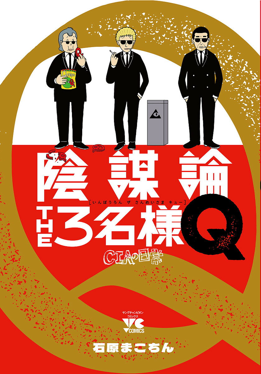 Comics Shop Series - 【3千円以上送料無料】陰謀論THE3名様Q CIAの日常／石原まこちん