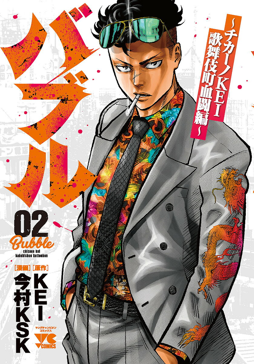 【3千円以上送料無料】バブル チカーノKEI歌舞伎町血闘編 02／KEI／今村KSK