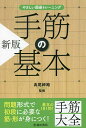 手筋の基本 厳選181問/高尾紳路【3000円以上送料無料】