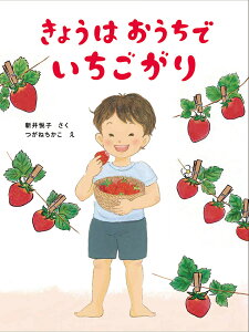 きょうはおうちでいちごがり/新井悦子/つがねちかこ【3000円以上送料無料】
