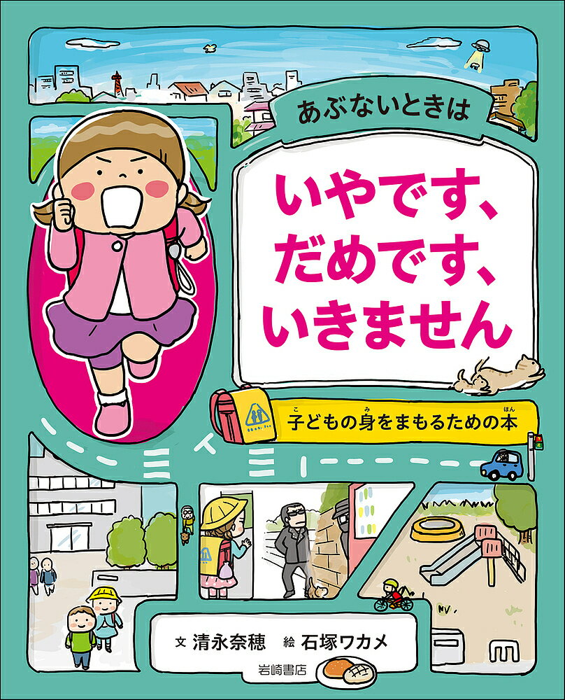 あぶないときはいやです、だめです、いきません 子どもの身をまもるための本／清永奈穂／石塚ワカメ