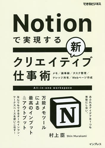 Notionで実現する新クリエイティブ仕事術 万能メモツールによる最高のインプット&アウトプット／村上臣..