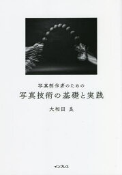 写真制作者のための写真技術の基礎と実践／大和田良【3000円以上送料無料】