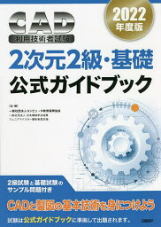 CAD利用技術者試験2次元2級・基礎公式ガイドブック 2022年度版／コンピュータ教育振興協会【3000円以上送料無料】