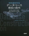 DXを成功させるデータベース構築の勘所/川上明久/小泉篤史/青木武士【3000円以上送料無料】