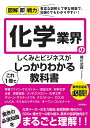 化学業界のしくみとビジネスがこれ1冊でしっかりわかる教科書／橘川武郎【3000円以上送料無料】