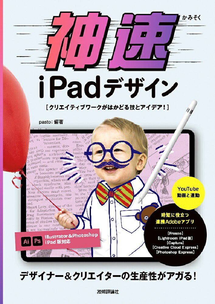 神速iPadデザイン クリエイティブワークがはかどる技とアイデア!／pasto【3000円以上送料無料】
