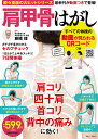 肩甲骨はがし すべての体操の動画が見られるQRコードつき/藤縄理【3000円以上送料無料】