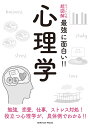 心理学 勉強,恋愛,仕事,ストレス対処!役立つ心理学が,具体例でわかる!!【3000円以上送料無料】