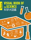 科学大図鑑/縣秀彦【3000円以上送料無料】