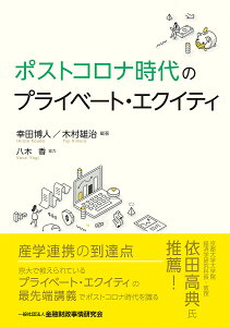 ポストコロナ時代のプライベート・エクイティ/幸田博人/木村雄治【3000円以上送料無料】