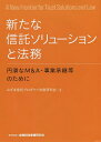 新たな信託ソリューションと法務 円滑なM&A・事業承継等のために／みずほ信託プロダクツ法務研究会