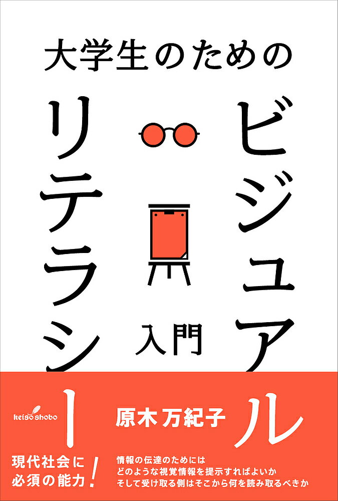 大学生のためのビジュアルリテラシー入門／原木万紀子【3000円以上送料無料】