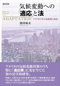 気候変動への「適応」と法 アメリカに学ぶ法政策と訴訟/釼持麻衣【3000円以上送料無料】