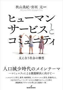 ヒューマンサービスとコミュニティ 支え合う社会の構想／秋山美紀／宮垣元【3000円以上送料無料】