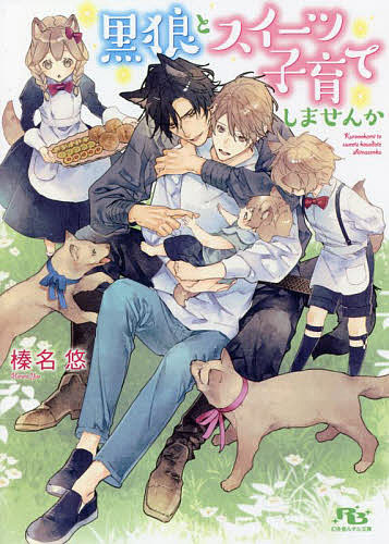 黒狼とスイーツ子育てしませんか/榛名悠【3000円以上送料無料】