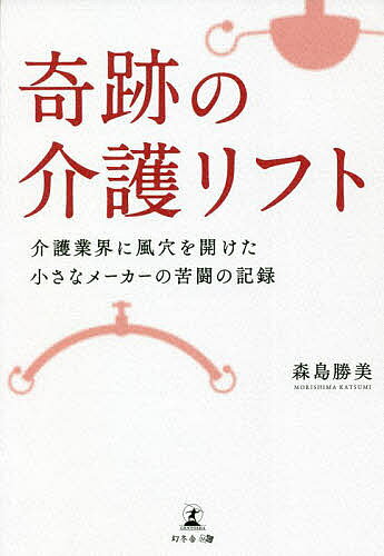 Nonfiction （JAPAN） - 【3千円以上送料無料】奇跡の介護リフト 介護業界に風穴を開けた小さなメーカーの苦闘の記録／森島勝美