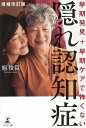 早期発見+早期ケアで怖くない隠れ認知症/旭俊臣【3000円以上送料無料】